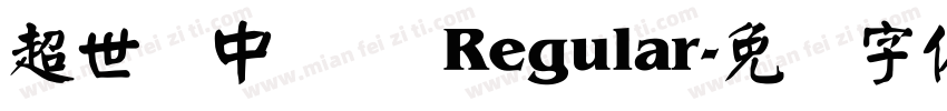 超世纪中隶书 Regular字体转换